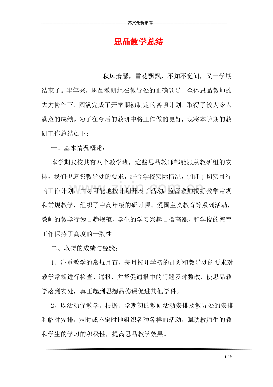 思品教学总结.doc_第1页