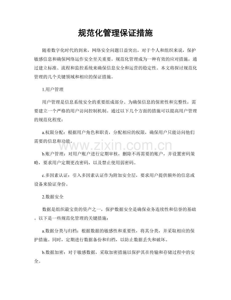 规范化管理保证措施.docx_第1页