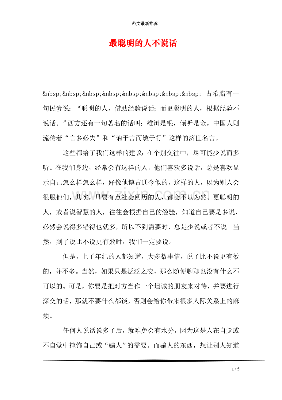 最聪明的人不说话.doc_第1页