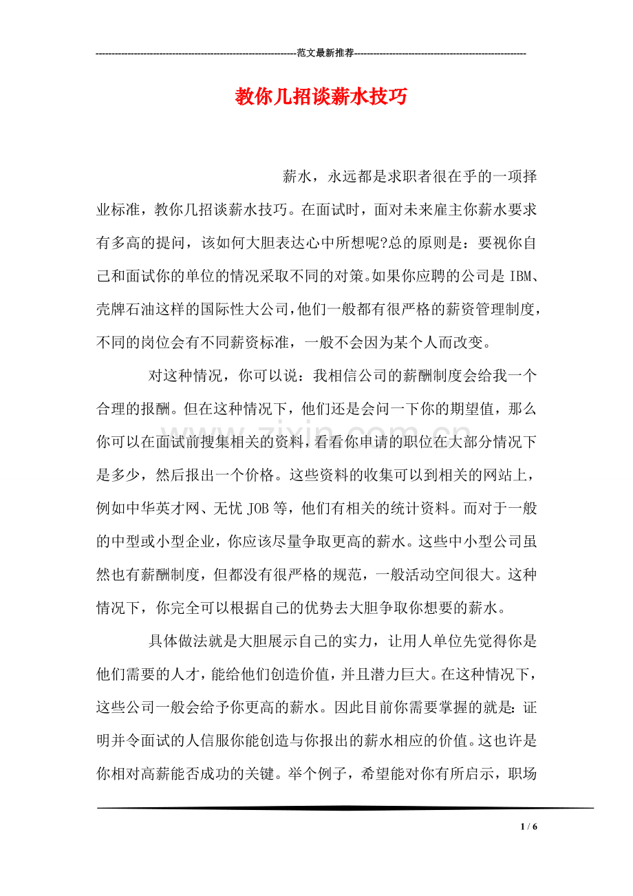 教你几招谈薪水技巧.doc_第1页