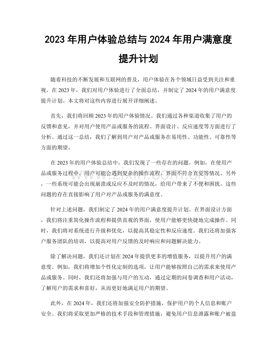 2023年用户体验总结与2024年用户满意度提升计划.docx_第1页