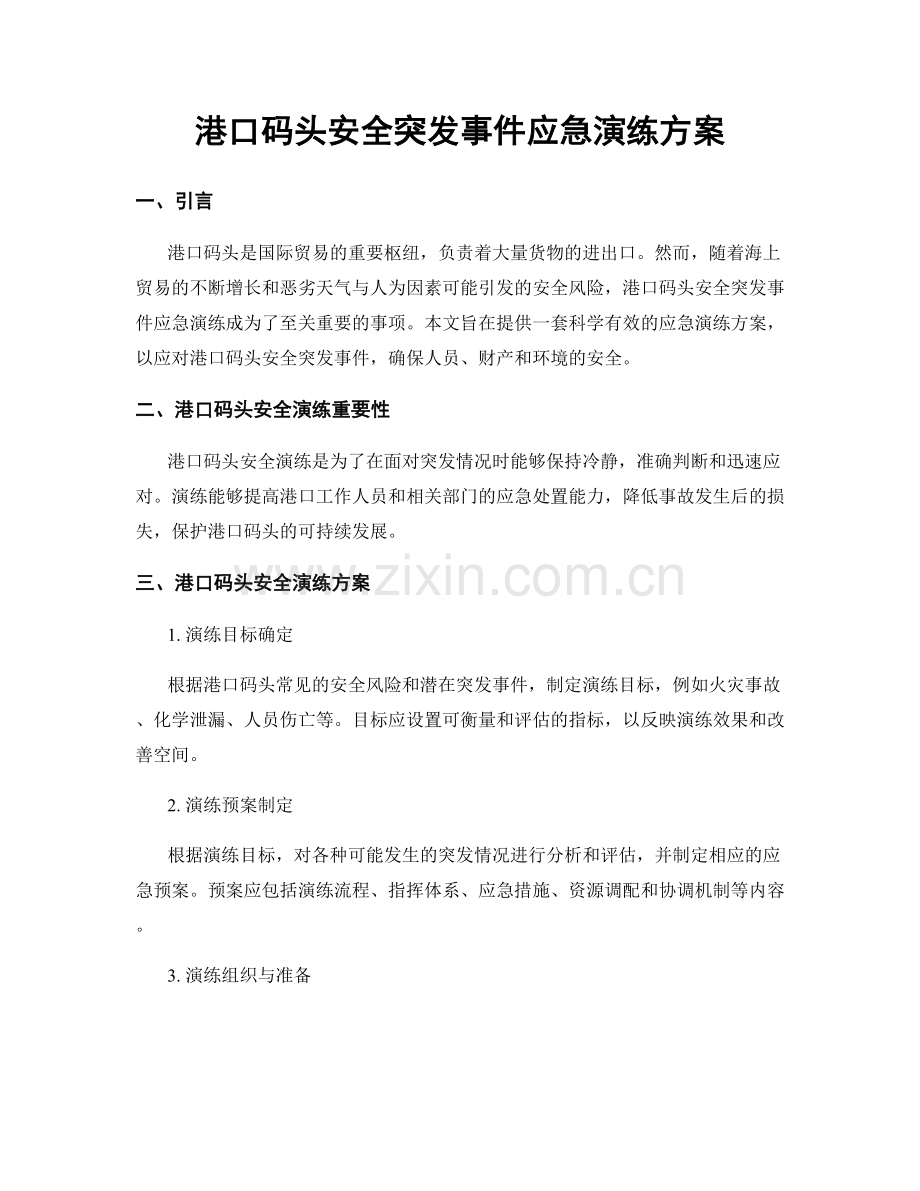 港口码头安全突发事件应急演练方案.docx_第1页