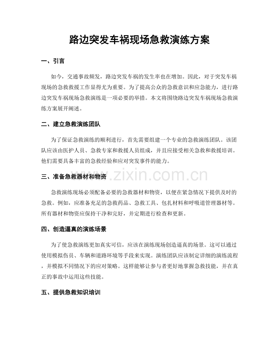 路边突发车祸现场急救演练方案.docx_第1页