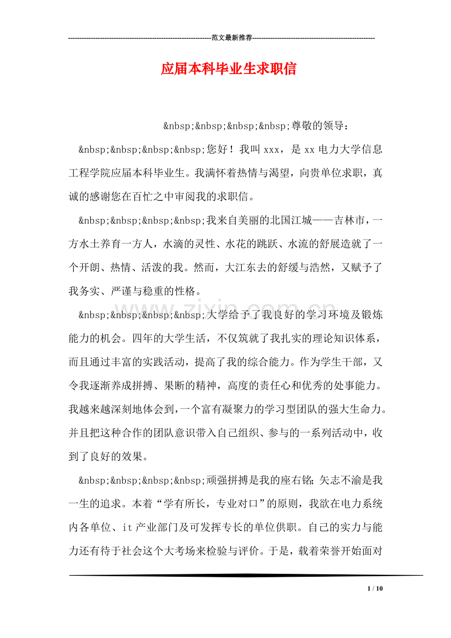 应届本科毕业生求职信.doc_第1页