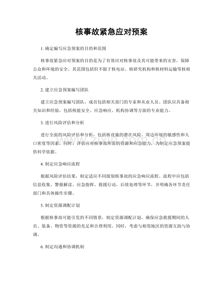 核事故紧急应对预案.docx_第1页
