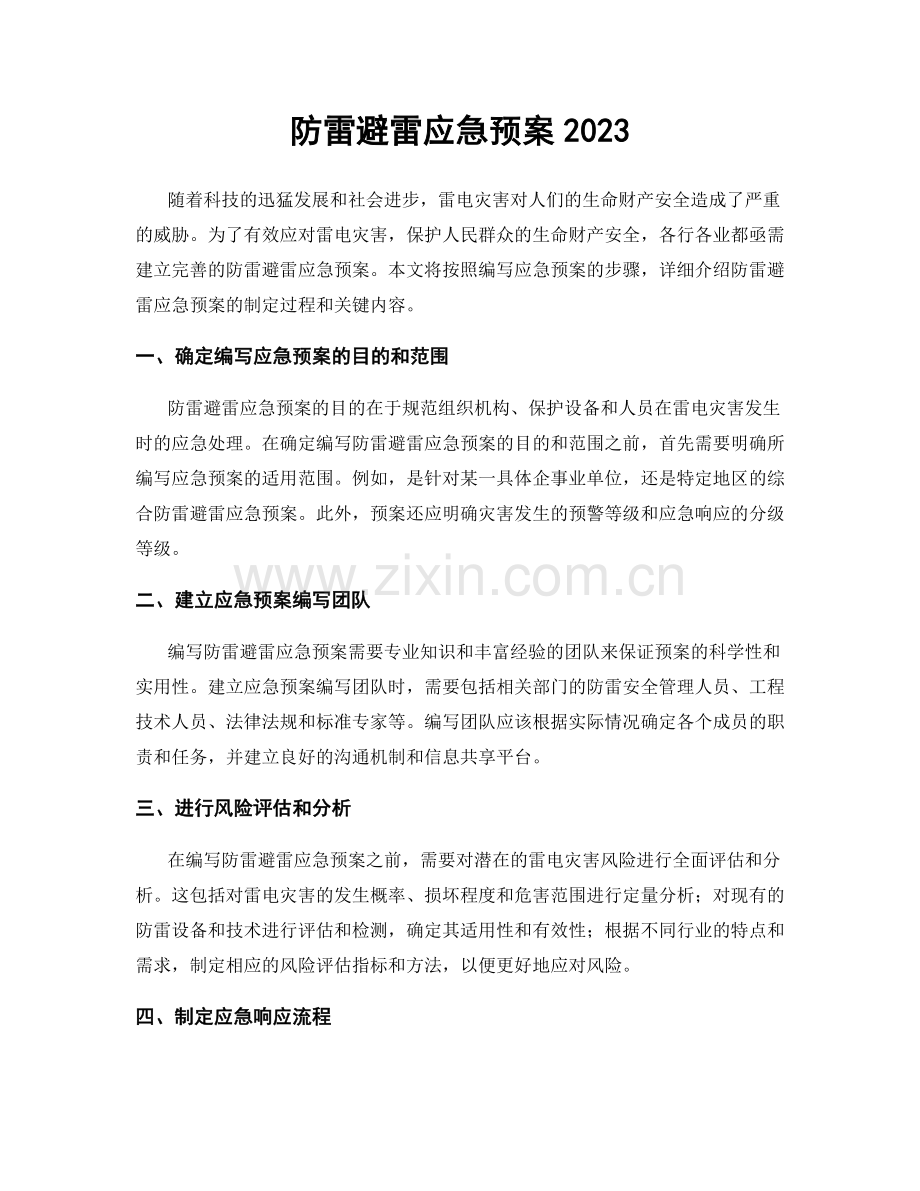 防雷避雷应急预案2023.docx_第1页