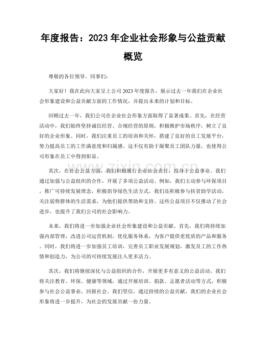 年度报告：2023年企业社会形象与公益贡献概览.docx_第1页