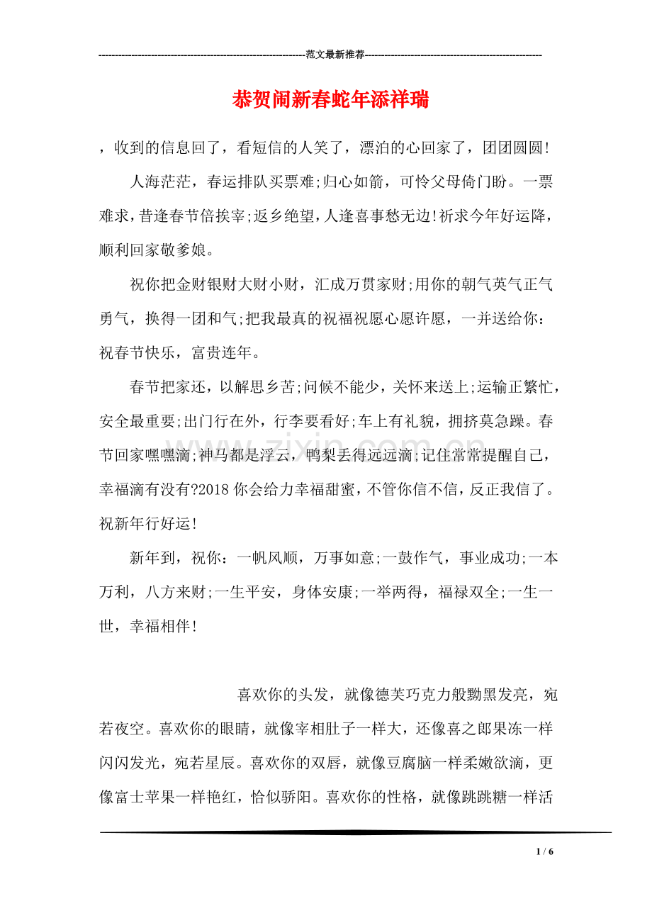 恭贺闹新春蛇年添祥瑞.doc_第1页