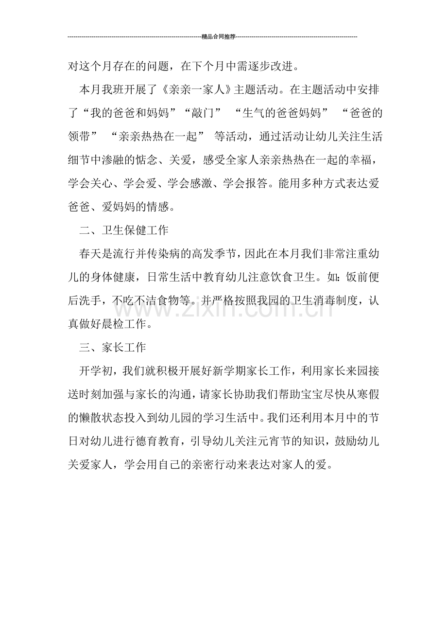 幼儿园小班二月份工作总结报告.doc_第2页