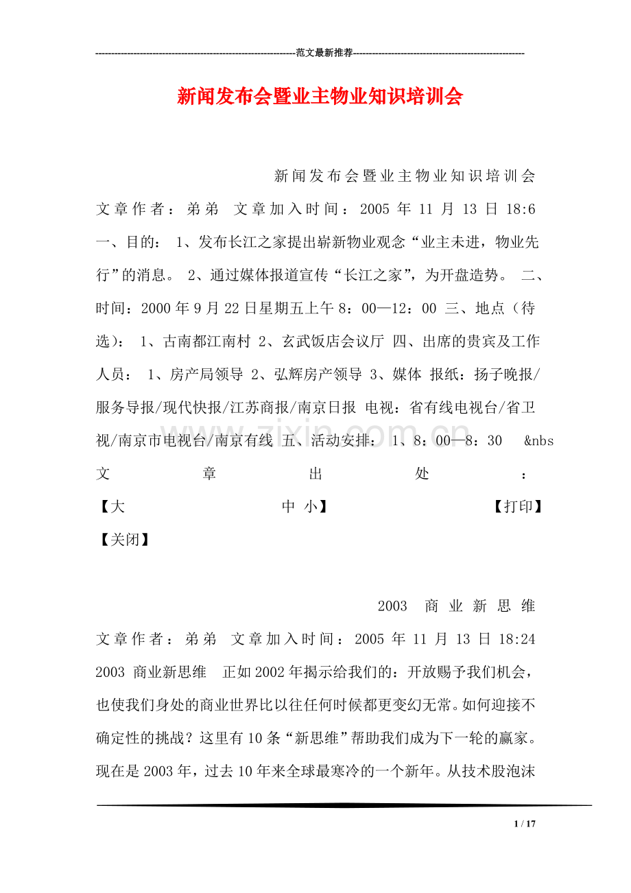 新闻发布会暨业主物业知识培训会.doc_第1页