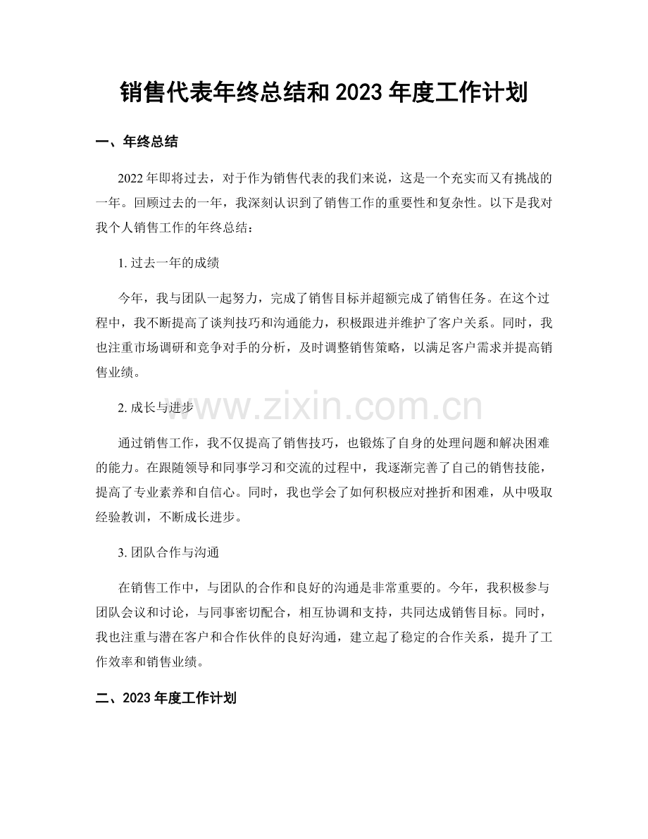 销售代表年终总结和2023年度工作计划.docx_第1页