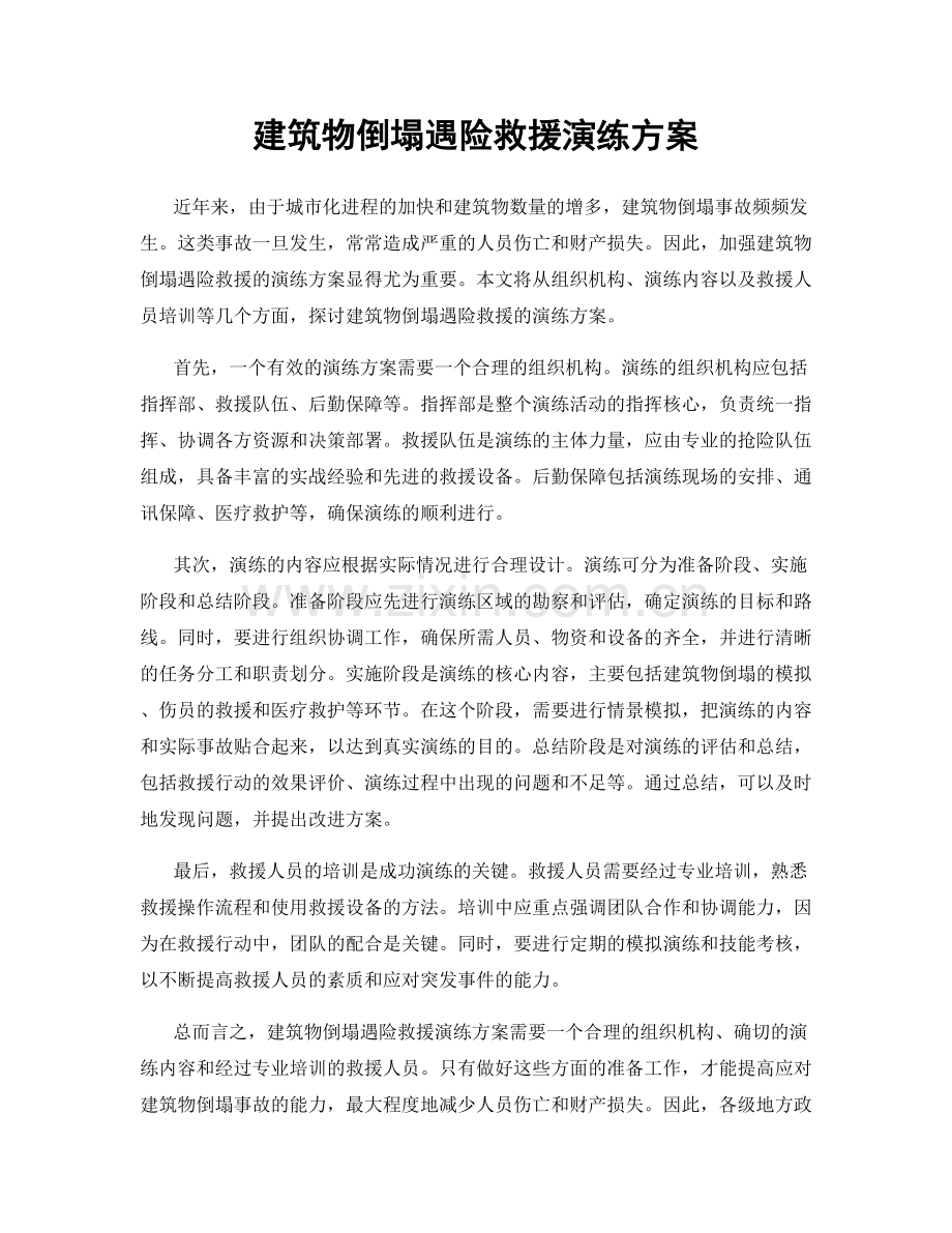 建筑物倒塌遇险救援演练方案.docx_第1页
