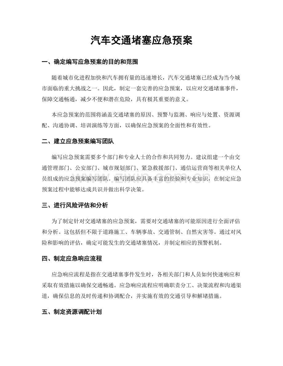 汽车交通堵塞应急预案.docx_第1页