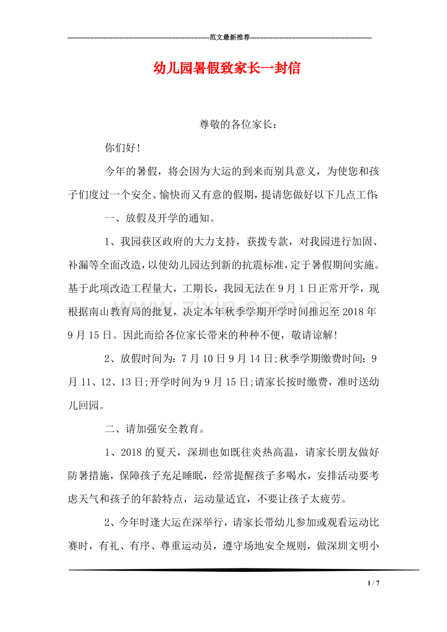幼儿园暑假致家长一封信.doc_第1页