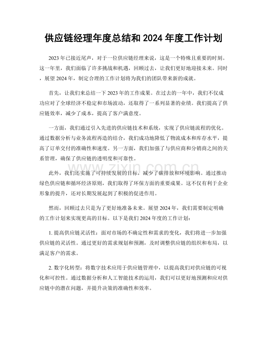 供应链经理年度总结和2024年度工作计划.docx_第1页