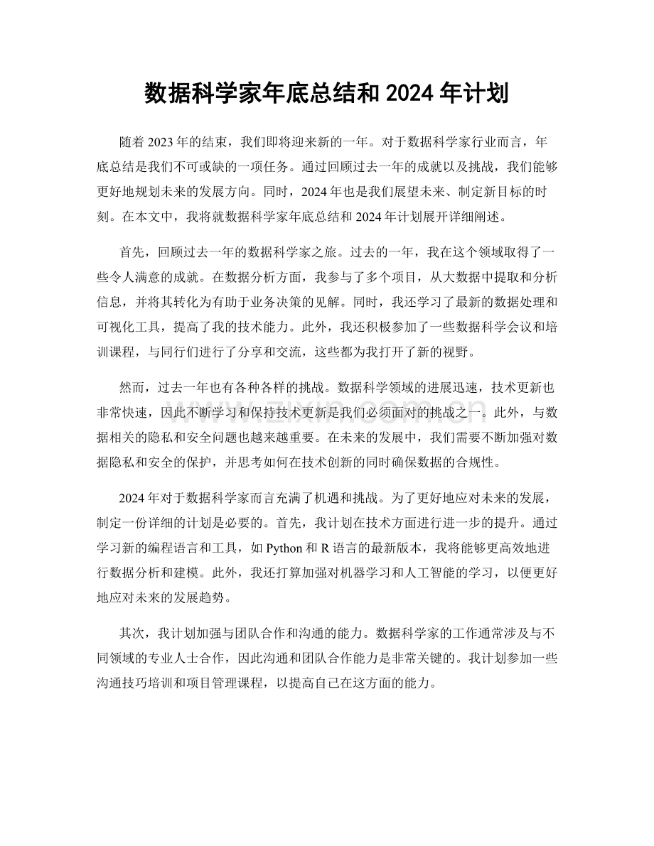 数据科学家年底总结和2024年计划.docx_第1页