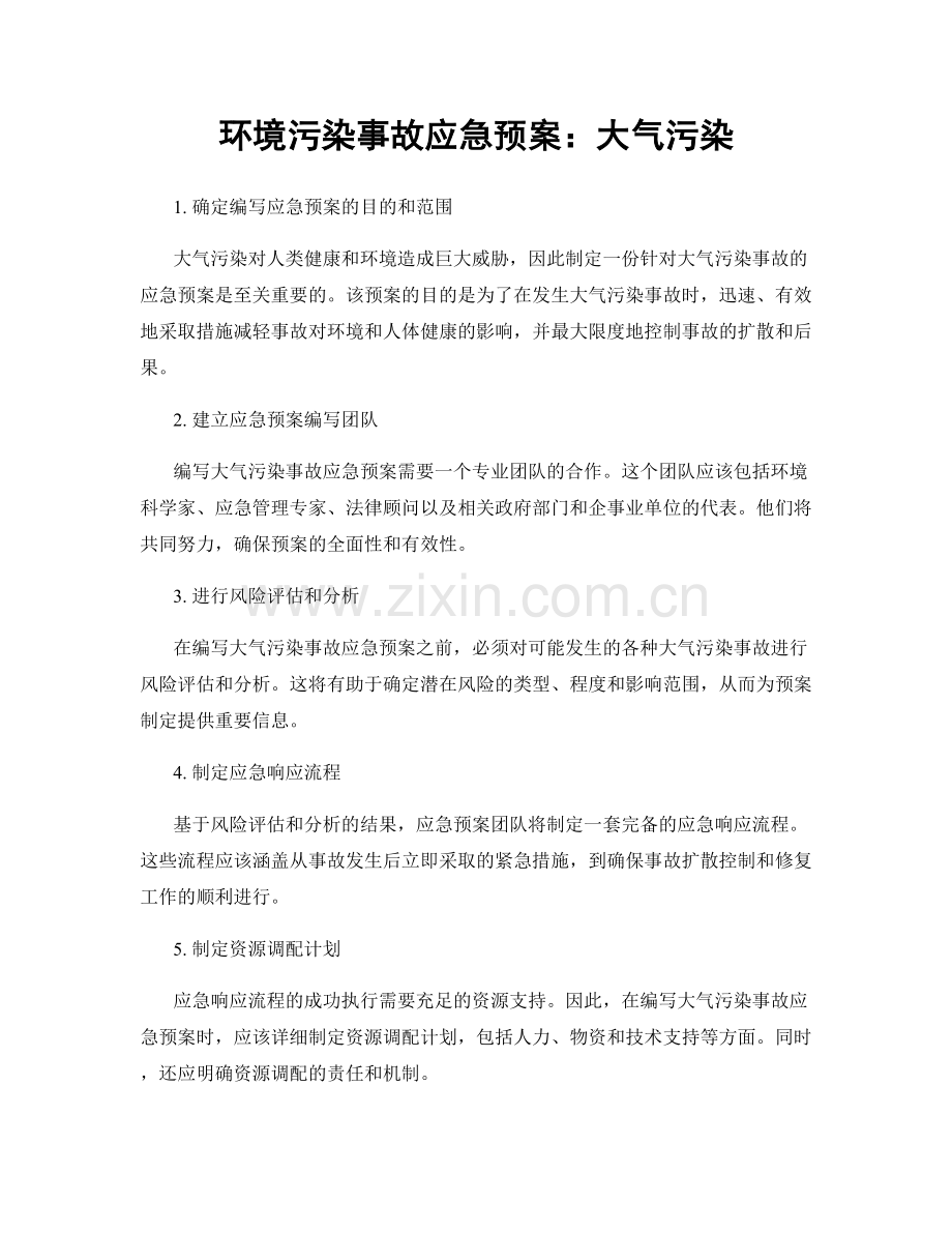 环境污染事故应急预案：大气污染.docx_第1页