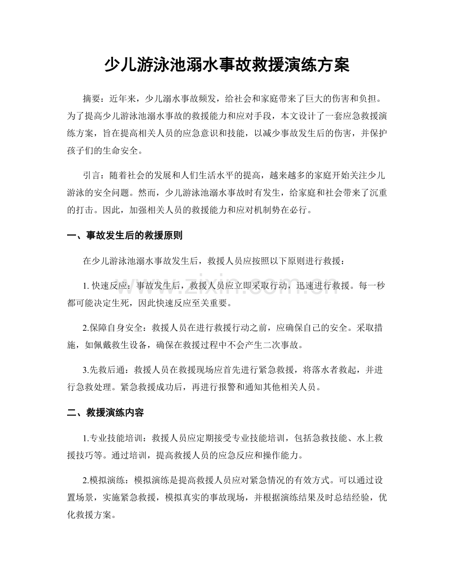 少儿游泳池溺水事故救援演练方案.docx_第1页