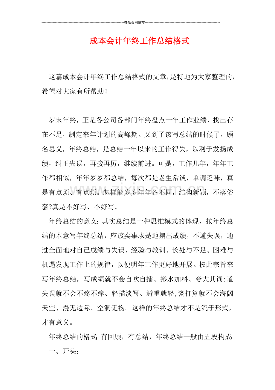 成本会计年终工作总结格式.doc_第1页