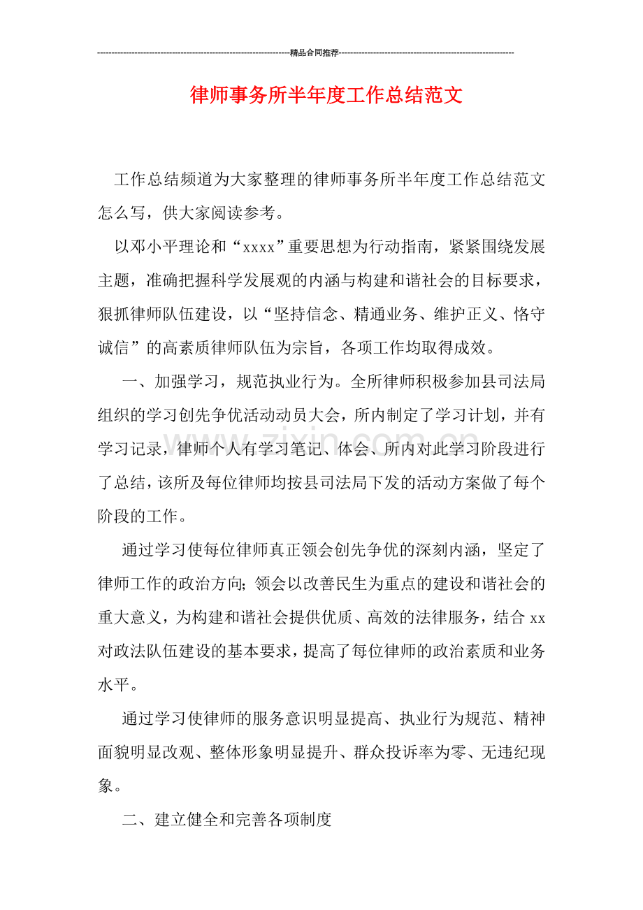 律师事务所半年度工作总结范文.doc_第1页