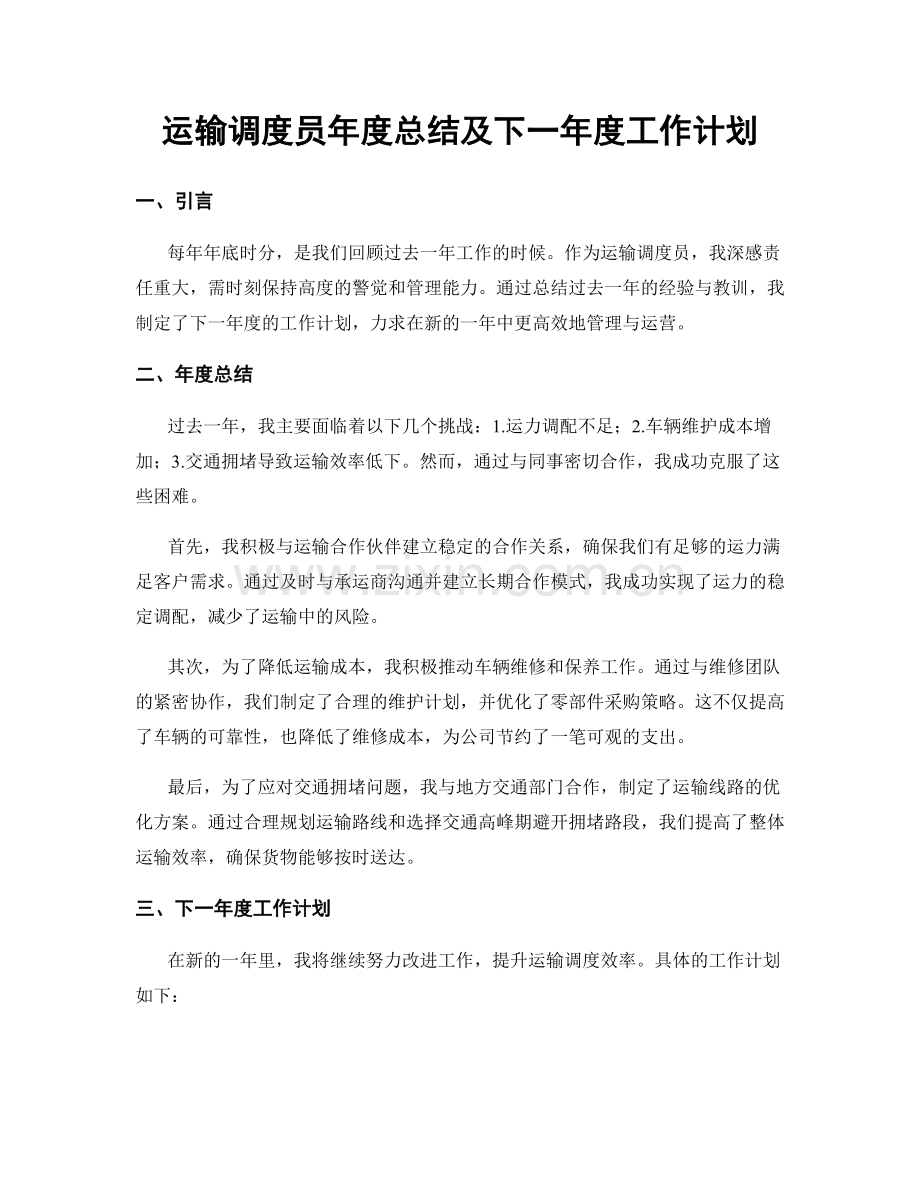 运输调度员年度总结及下一年度工作计划.docx_第1页
