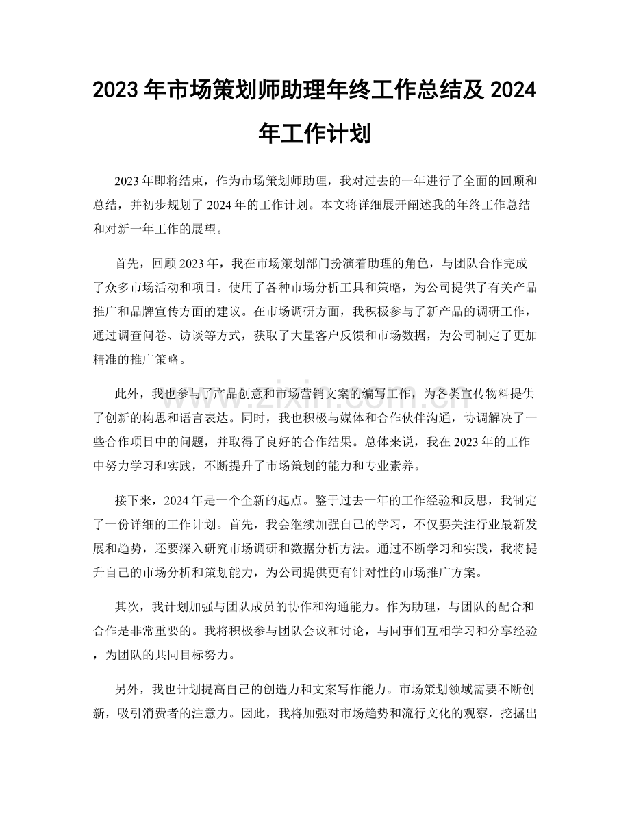 2023年市场策划师助理年终工作总结及2024年工作计划.docx_第1页