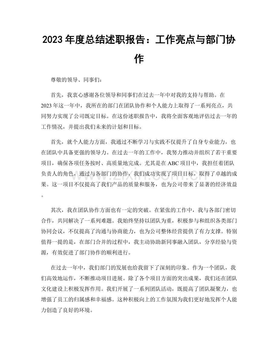 2023年度总结述职报告：工作亮点与部门协作.docx_第1页