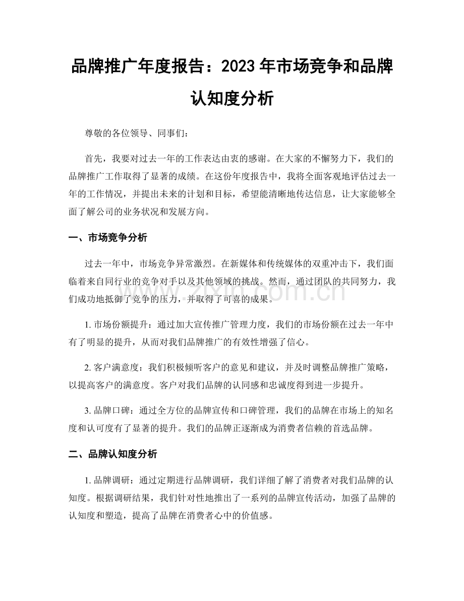 品牌推广年度报告：2023年市场竞争和品牌认知度分析.docx_第1页
