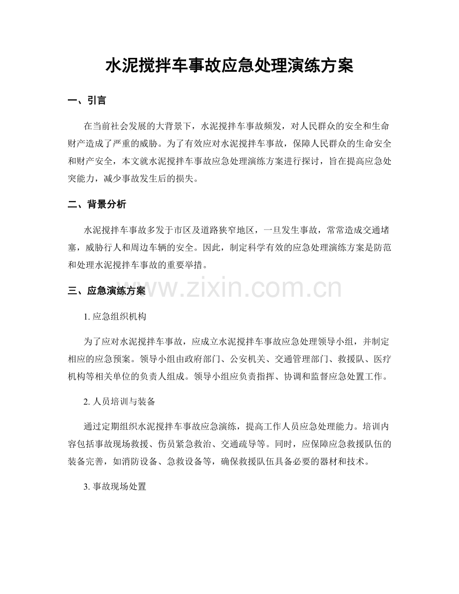 水泥搅拌车事故应急处理演练方案.docx_第1页
