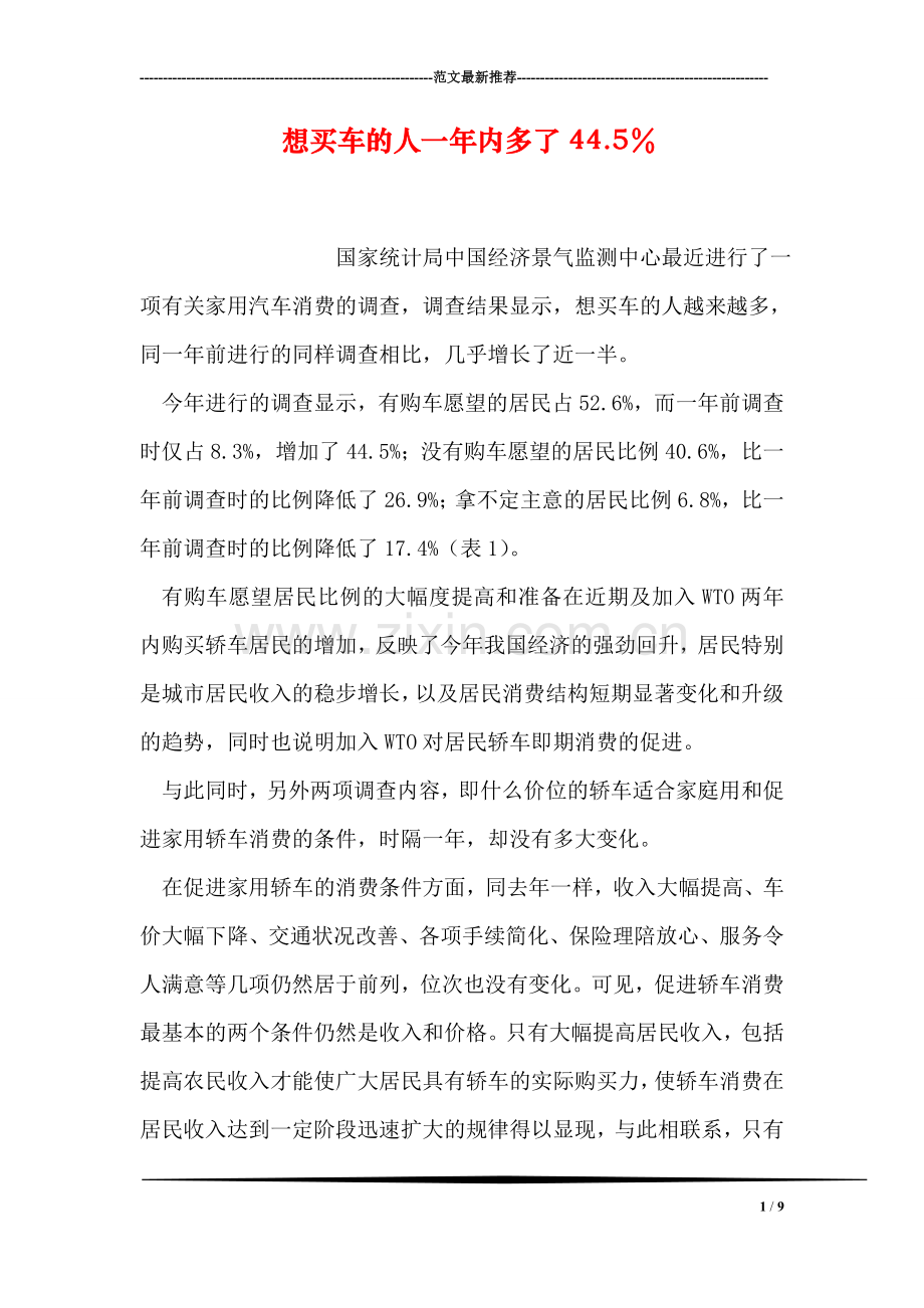 想买车的人一年内多了44.5%.doc_第1页