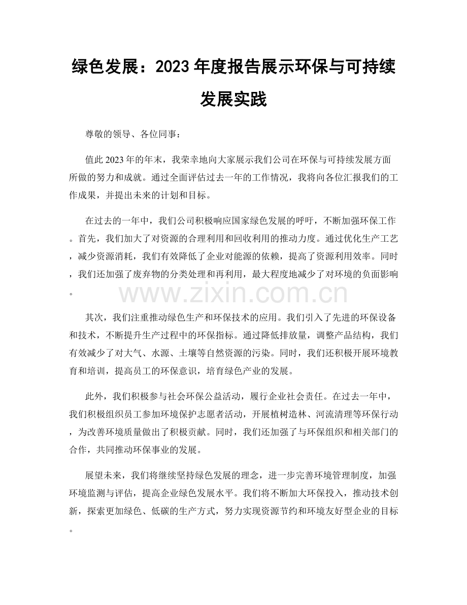 绿色发展：2023年度报告展示环保与可持续发展实践.docx_第1页