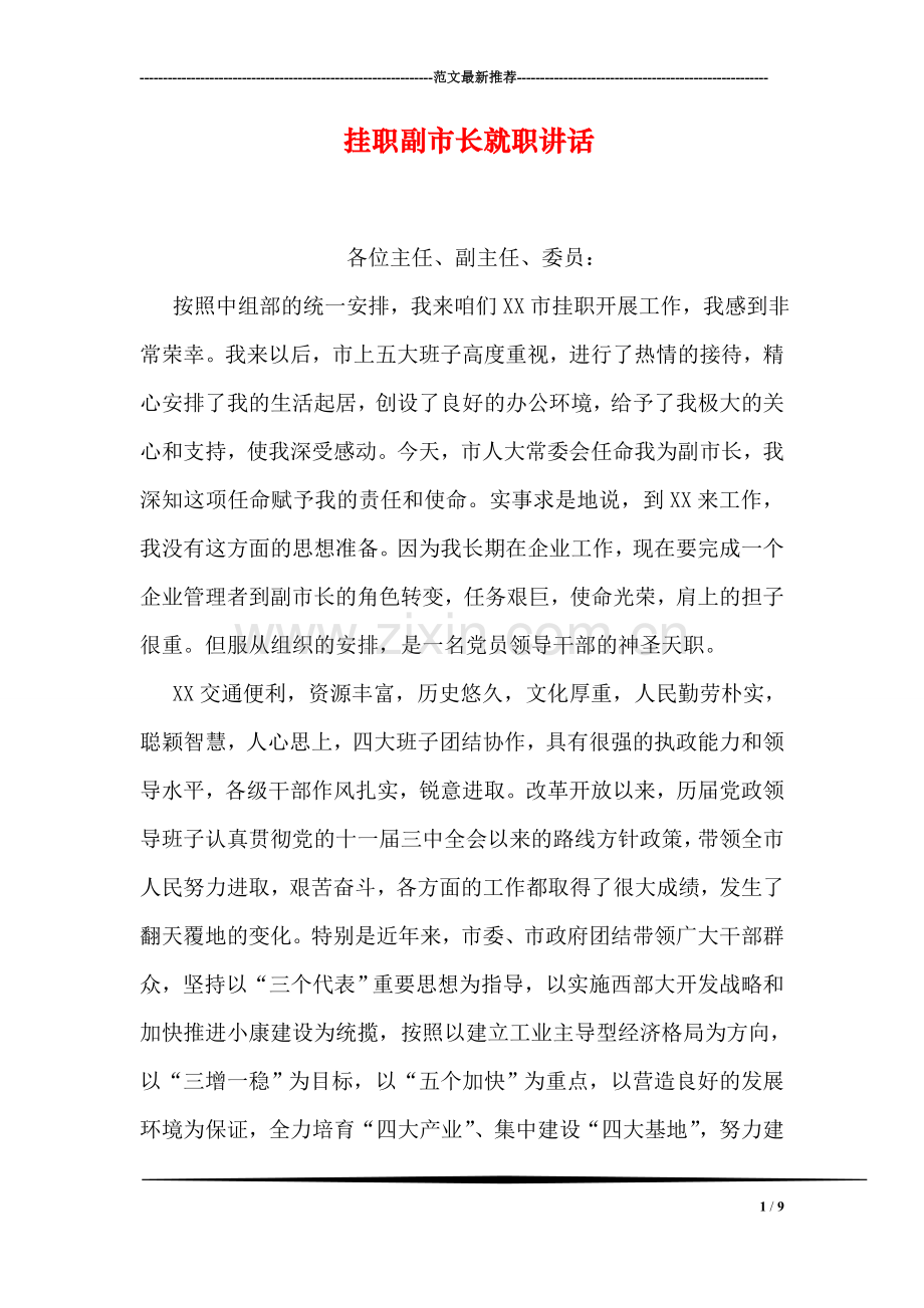 挂职副市长就职讲话.doc_第1页