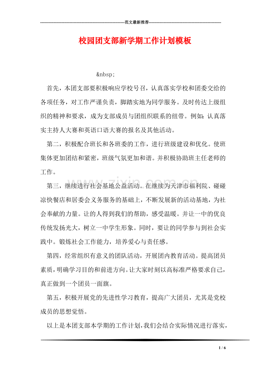 校园团支部新学期工作计划模板.doc_第1页