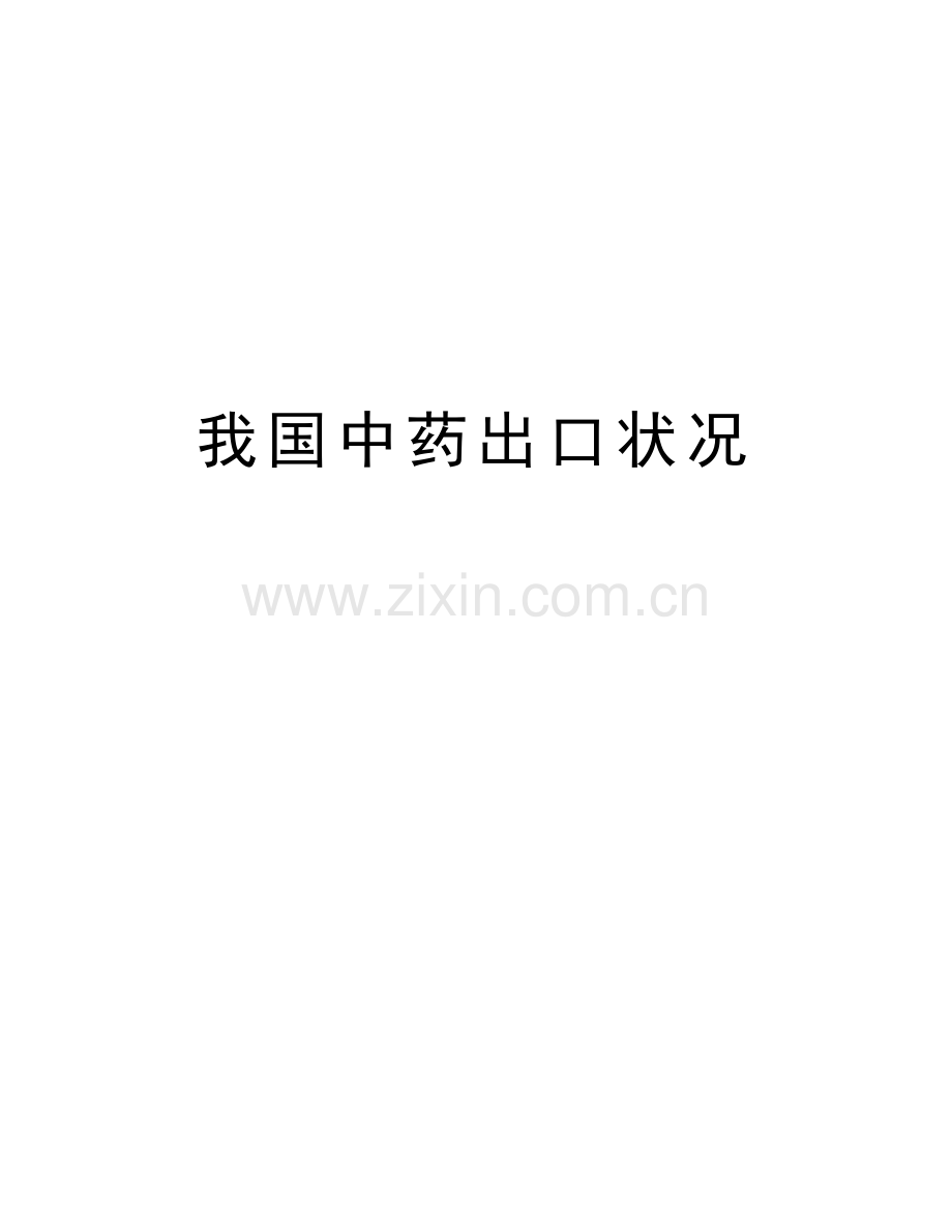 我国中药出口状况doc资料.doc_第1页