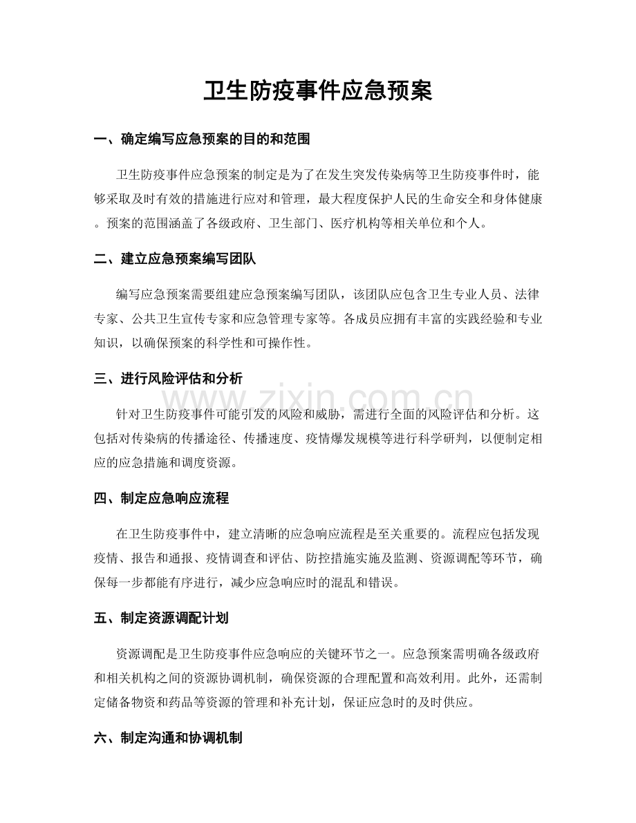 卫生防疫事件应急预案.docx_第1页