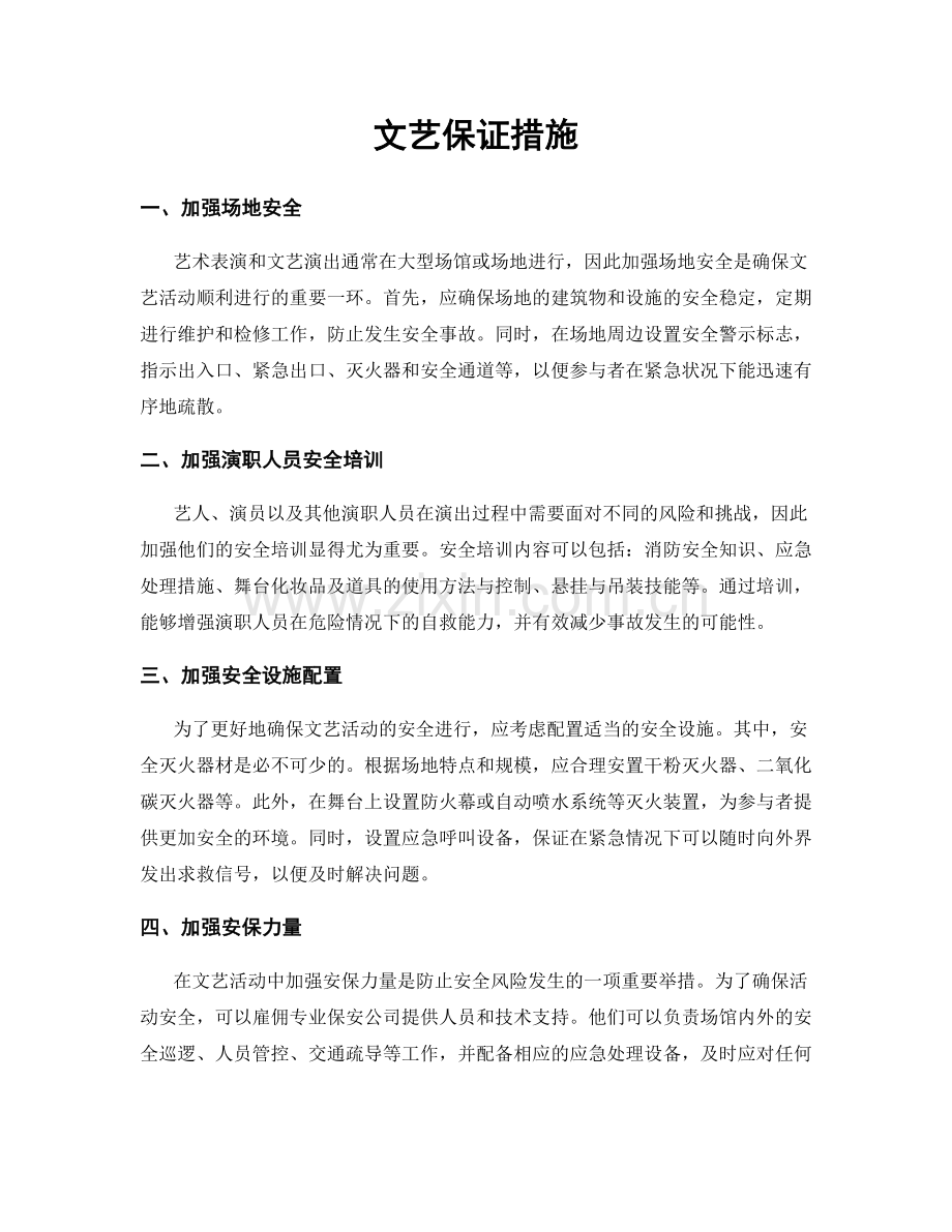 文艺保证措施.docx_第1页
