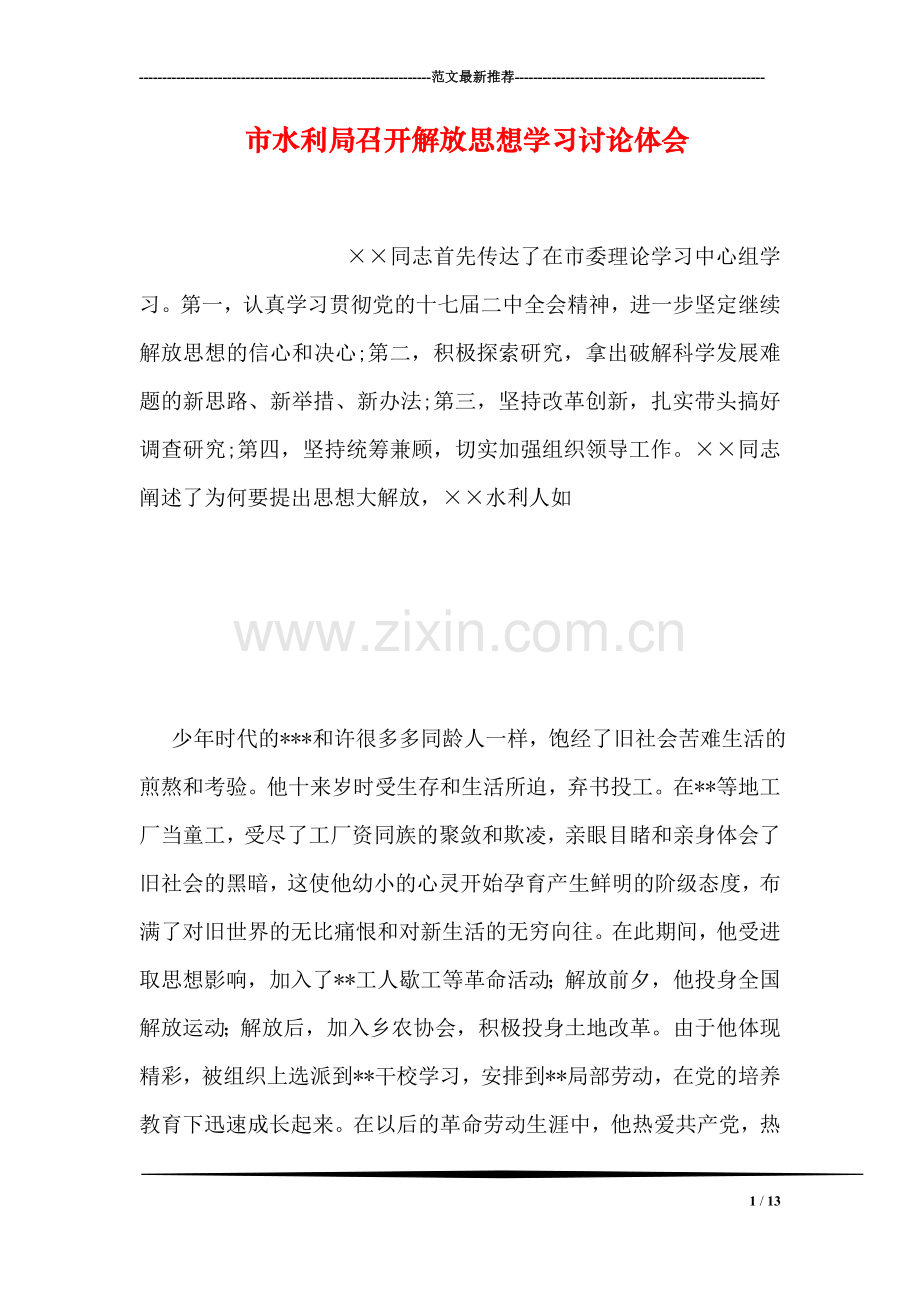 市水利局召开解放思想学习讨论体会.doc_第1页