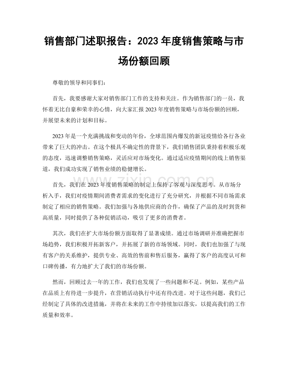 销售部门述职报告：2023年度销售策略与市场份额回顾.docx_第1页