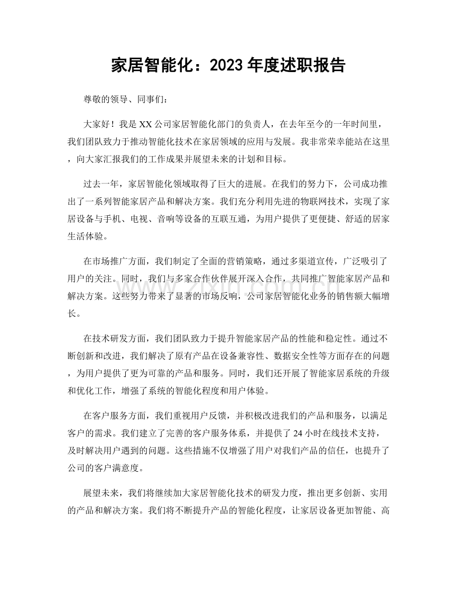 家居智能化：2023年度述职报告.docx_第1页