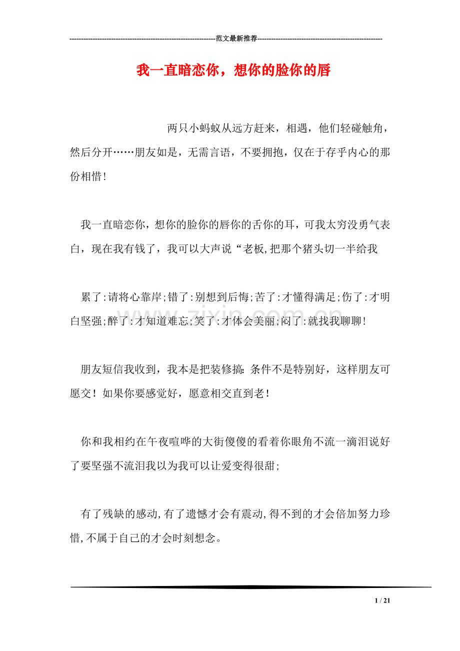 我一直暗恋你-想你的脸你的唇.doc_第1页