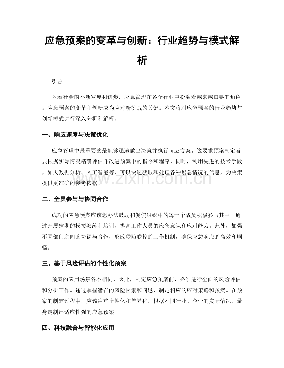 应急预案的变革与创新：行业趋势与模式解析.docx_第1页