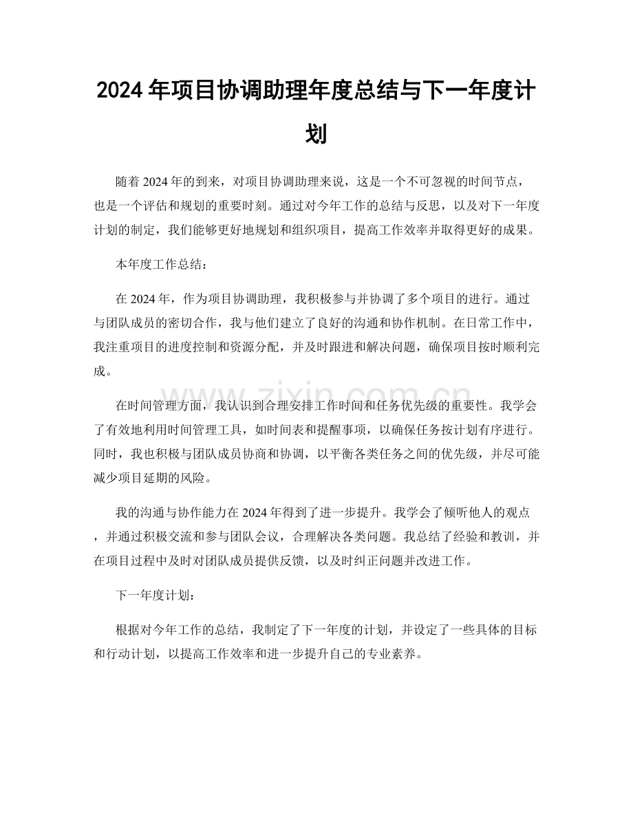 2024年项目协调助理年度总结与下一年度计划.docx_第1页