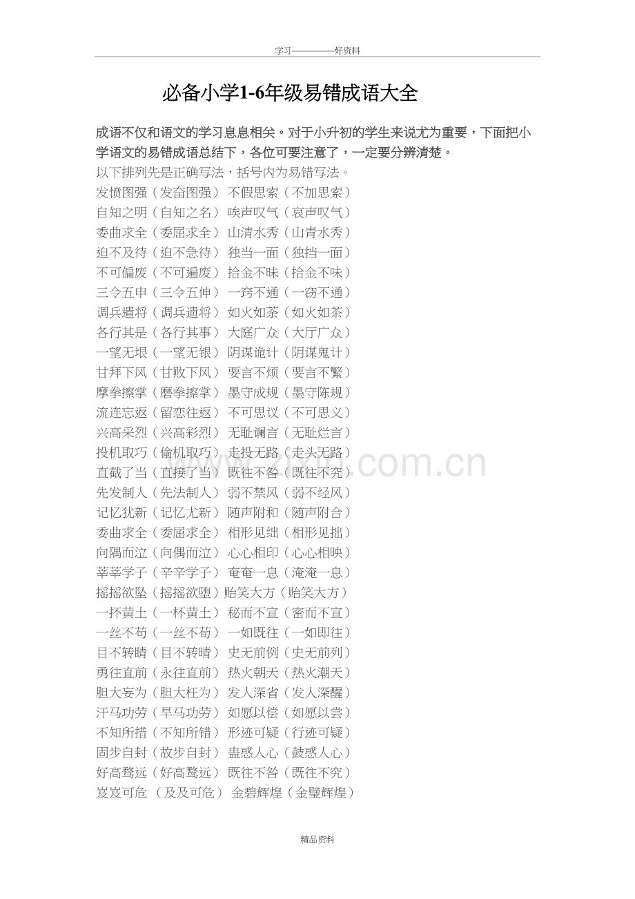 必备小学16年级易错成语大全教学教材.doc_第2页