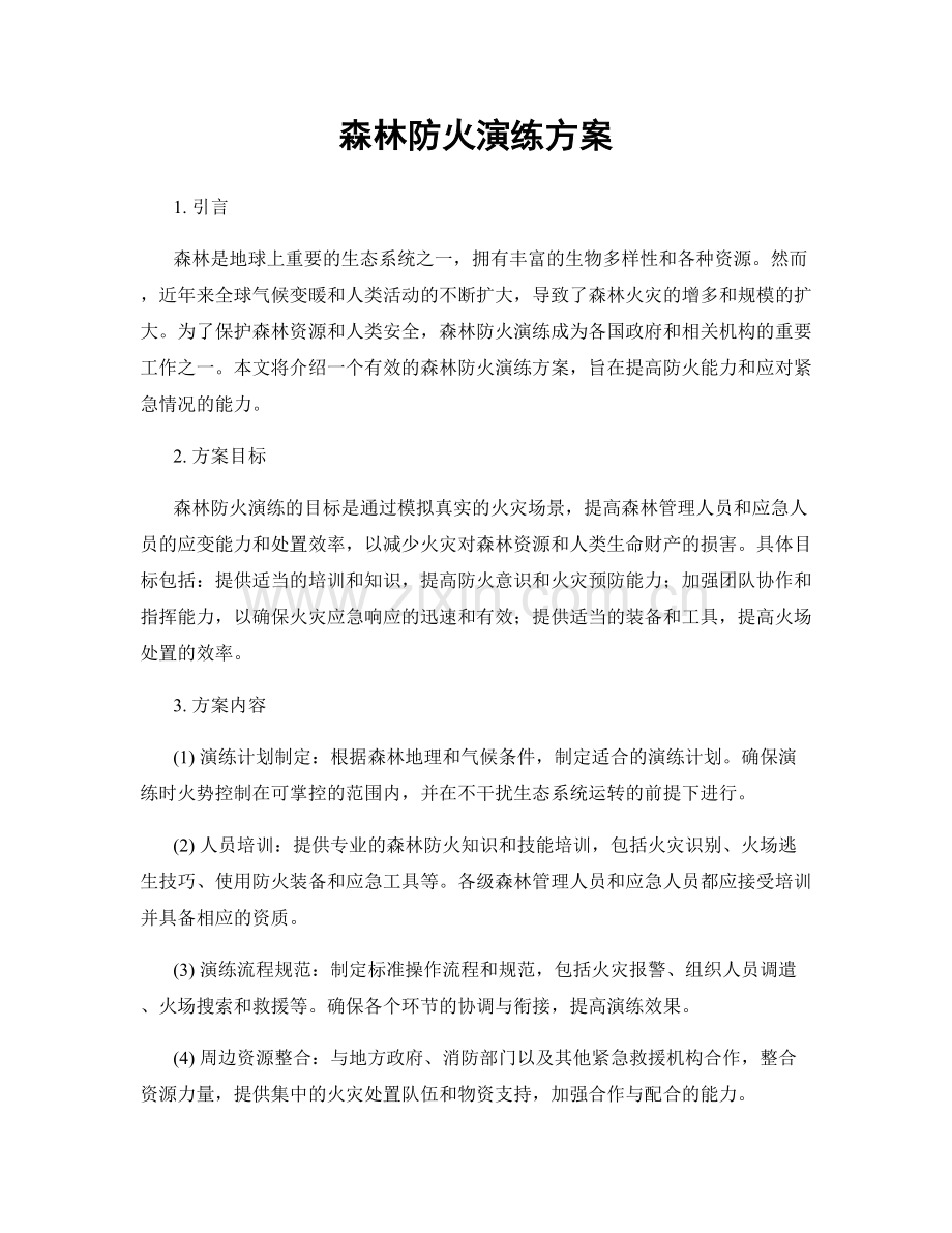 森林防火演练方案.docx_第1页
