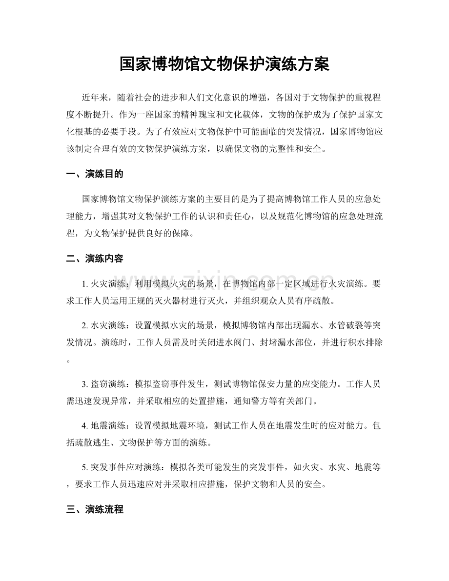 国家博物馆文物保护演练方案.docx_第1页