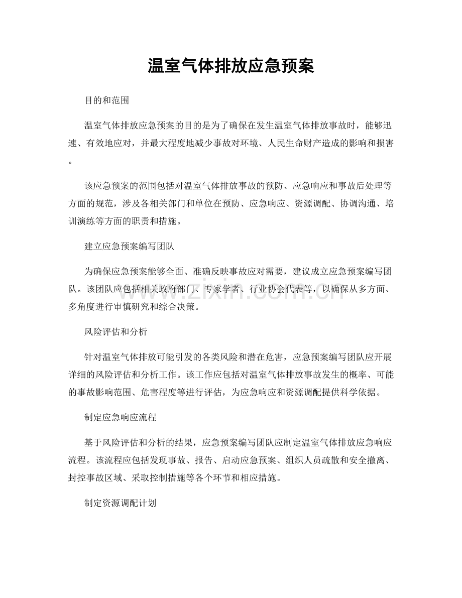 温室气体排放应急预案.docx_第1页
