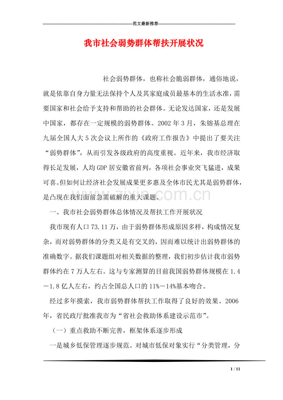我市社会弱势群体帮扶开展状况.doc_第1页