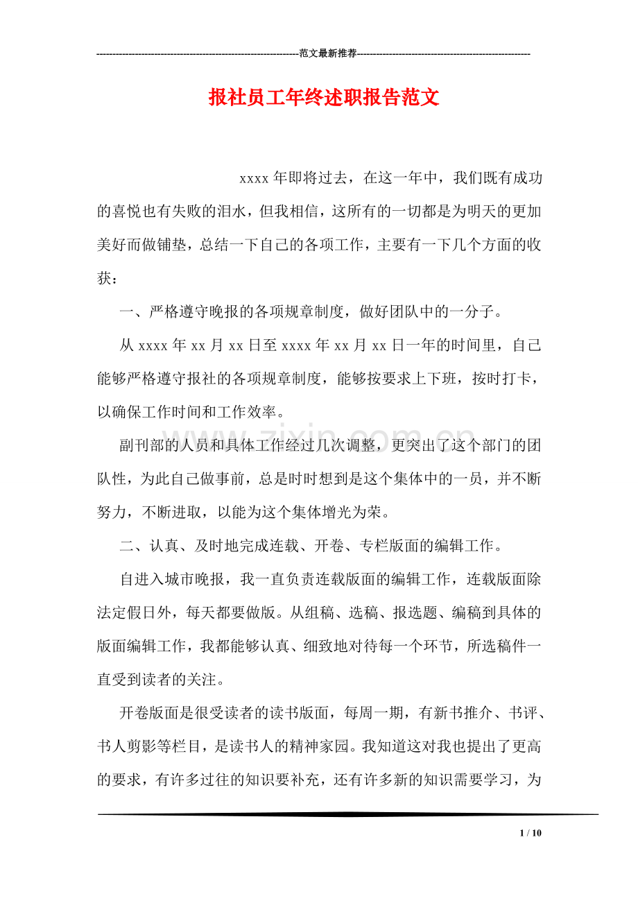 报社员工年终述职报告范文.doc_第1页