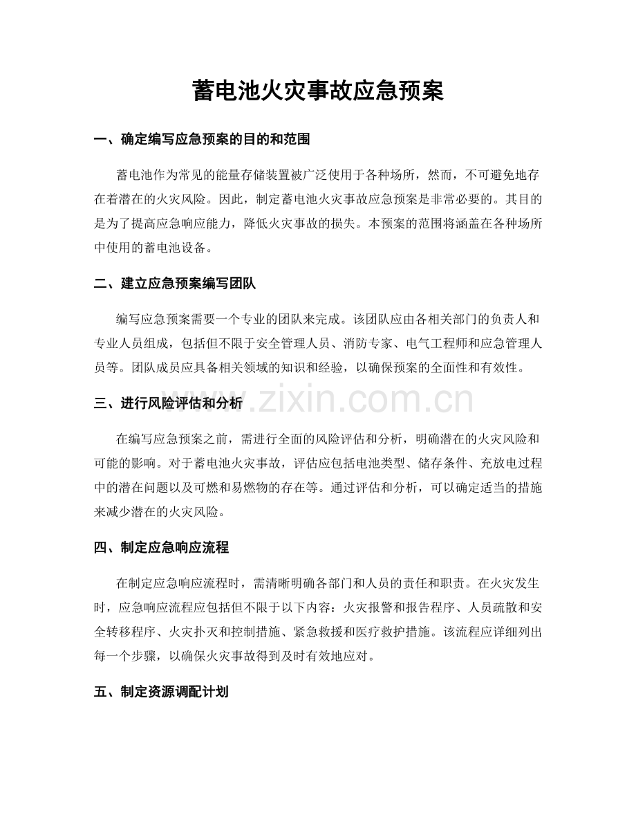 蓄电池火灾事故应急预案.docx_第1页