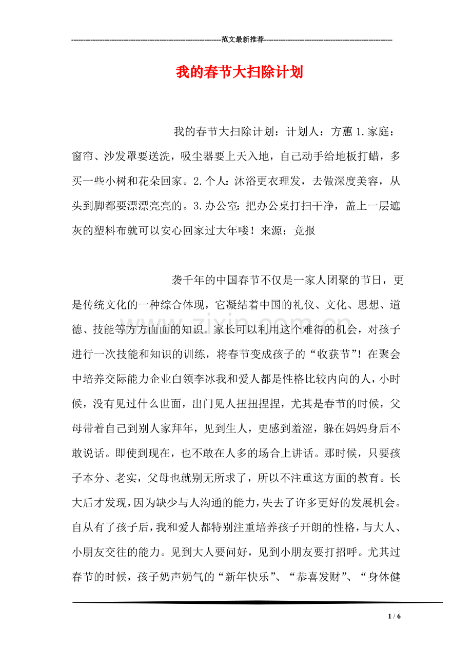 我的春节大扫除计划.doc_第1页